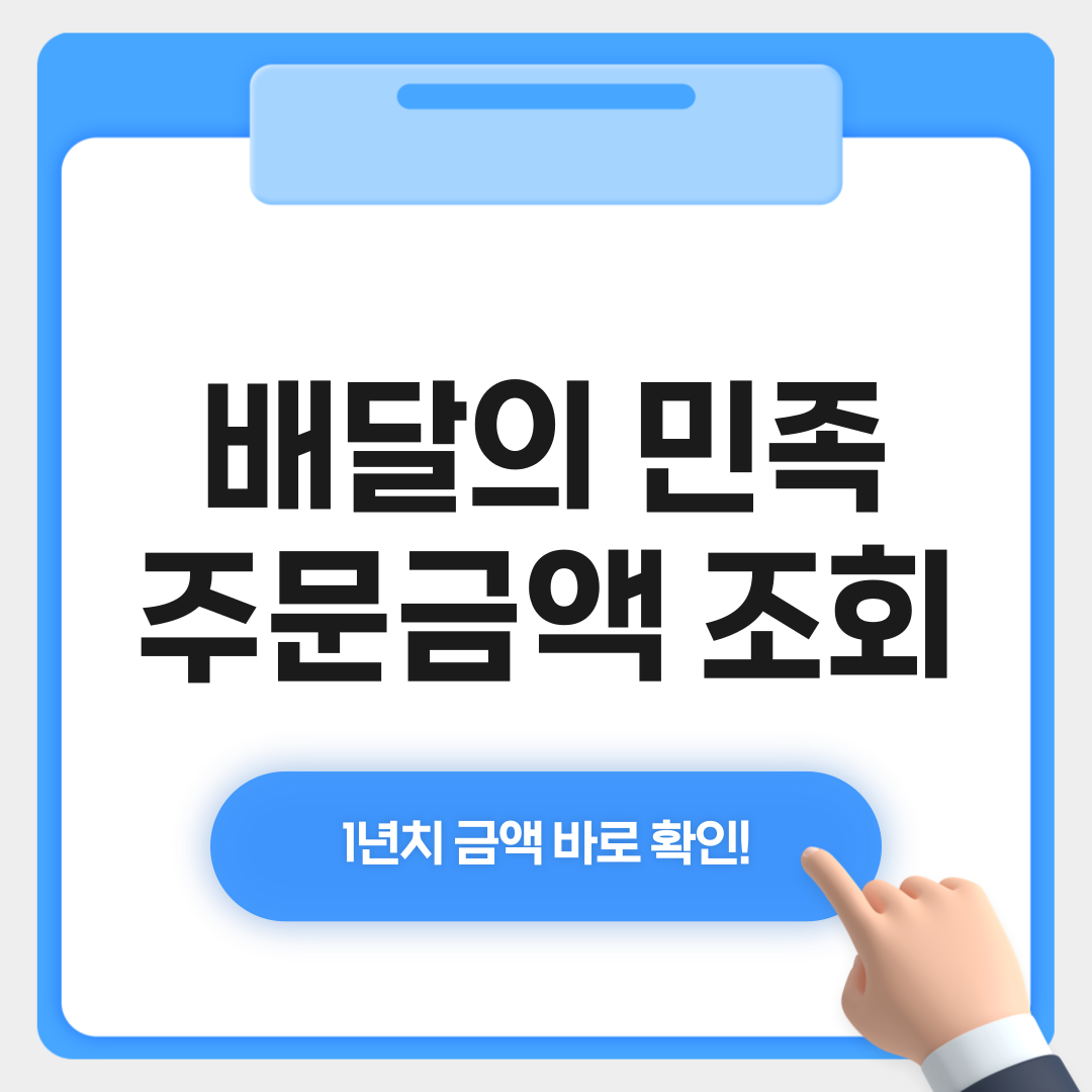배달의 민족 주문금액 조회