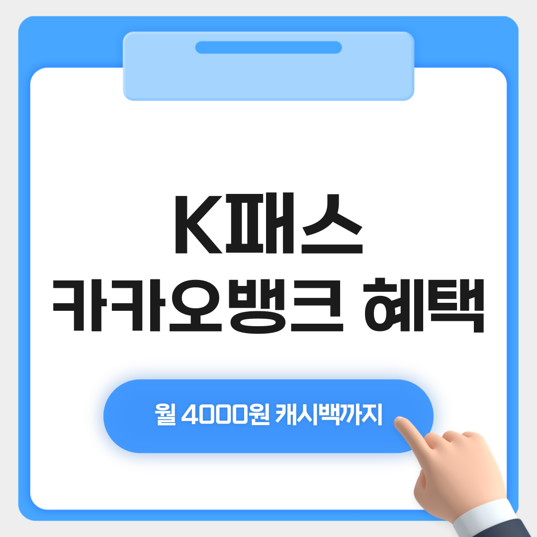 K패스 카카오뱅크 혜택